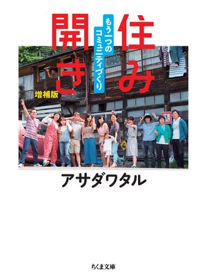 cover image of 住み開き　増補版　──もう一つのコミュニティづくり